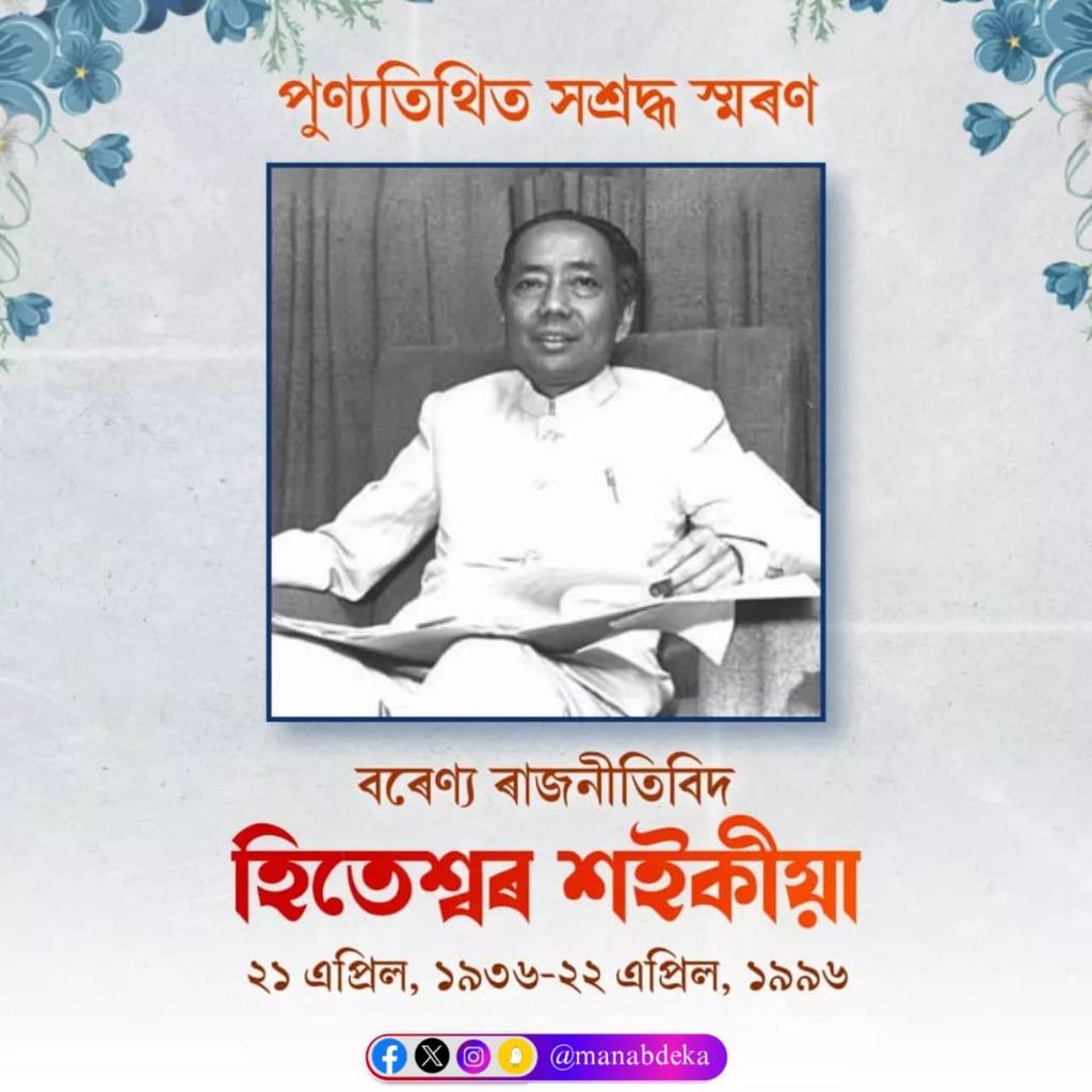 অসমৰ প্ৰাক্তন মুখ্যমন্ত্ৰী হিতেশ্বৰ শইকীয়াদেৱক তেখেতৰ পুণ্যতিথিত সশ্ৰদ্ধ স্মৰণ কৰি প্ৰণিপাত জনাইছোঁ। এগৰাকী দক্ষ প্ৰশাসক আৰু বিচক্ষণ ৰাজনীতিবিদ হিচাপে শইকীয়া ডাঙৰীয়া চিৰস্মৰণীয় হৈ ৰ'ব।