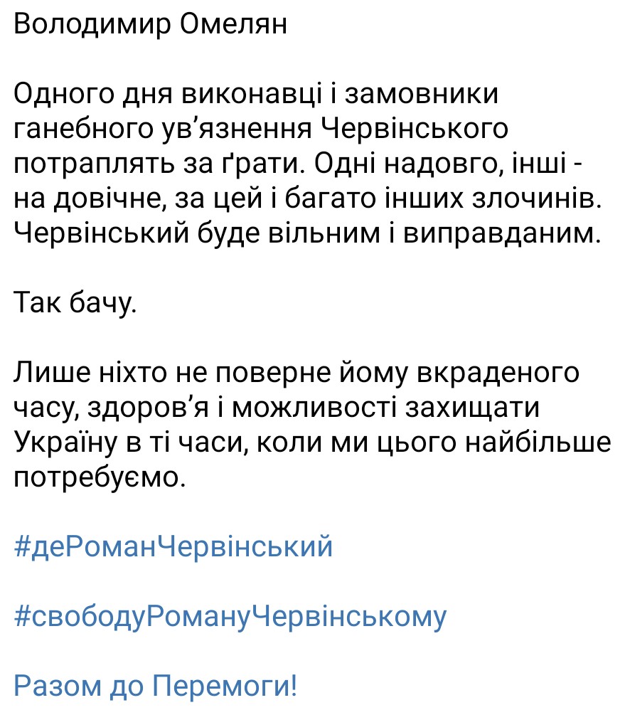 Володимир Омелян: Одного дня виконавці і замовники ганебного увʼязнення Червінського потраплять за ґрати. Одні надовго, інші - на довічне, за цей і багато інших злочинів. Червінський буде вільним і виправданим. Так бачу. #ДеРоманЧервінський #СвободуРомануЧервінському