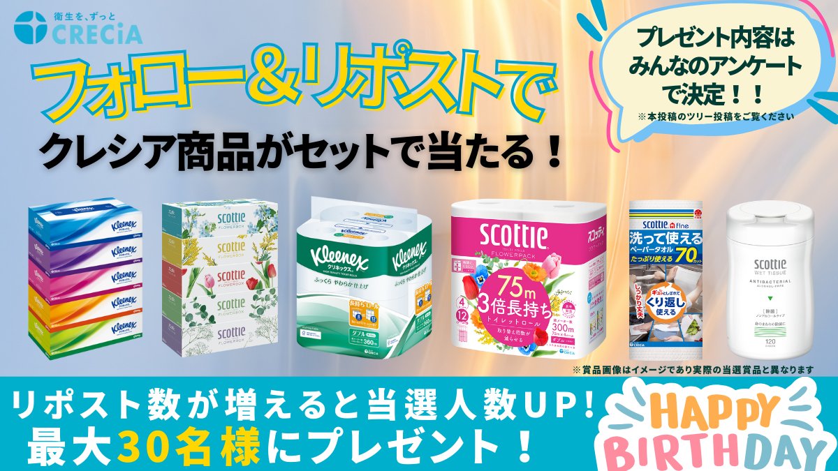 ／
クレシア創業記念🎊✨
＼

1963年4月生まれ61歳のクレシアです！
みなさんに感謝の気持ちを込めてプレゼントキャンペーンを実施いたします♬

プレゼント内容は下記アンケートで一番投票数が多かったものとなります☺️

🎁応募方法　フォロー(@CRECIA_JP )＆リポスト
🎁応募締切　4月29日(月)

#懸賞