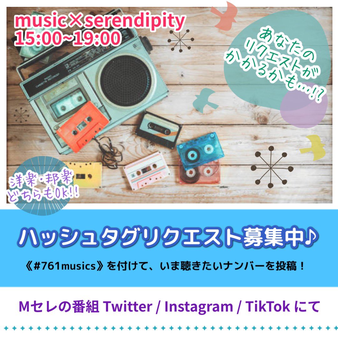 本日もMセレは15時からSTART🥰

ハッシュタグリクエストもお待ちしてます‼️

𝕏 (Twitter) 、Instagram、Tiktok …
Mセレの各 SNS からハッシュタグ（#）によるリクエストを受付中✨

リクエストは洋楽･邦楽 問わずに大募集です♪

#761musics を付けて、あなたが今聴きたい曲を送ってくださいね😊💕