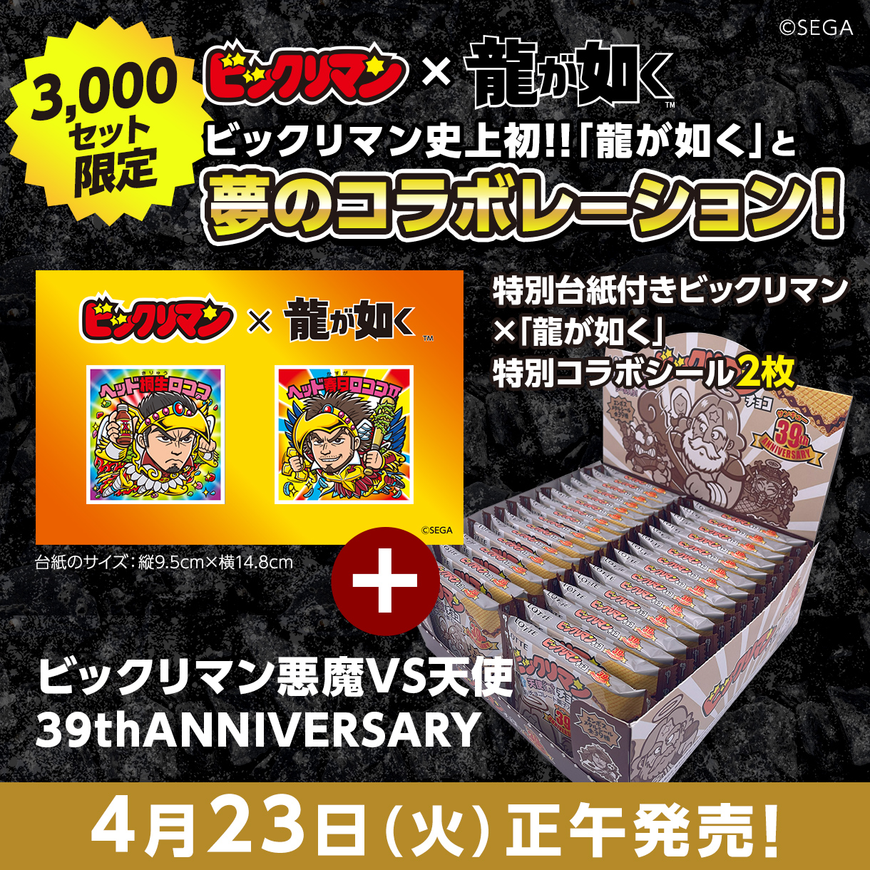 ビックリマン 龍が如く 特別コラボシール 2枚セット 39th 龍が如く」と「ビックリマン」がコラボ！ 描きおろし特別コラボ