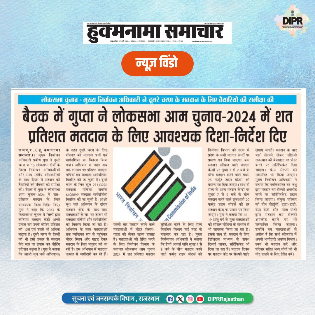 लोकसभा चुनाव 2024 @ECISVEEP @CeoRajasthan #rajasthan #DIPRRajasthan #ChunavKaParv #DeshKaGarv #ECI #Election2024 #GeneralElections2024 #LoksabhaElection2024