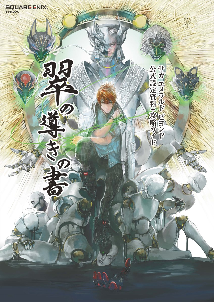 SQEX_GAMEGUIDE's tweet image. 💡『#サガエメラルドビヨンド』ガイドブック発売決定💡
数々の設定画やアートを収録した設定資料編と、6人5組の主人公たちの冒険をサポートする攻略ガイド編で構成。「サガ エメラルド ビヨンド 公式設定資料+攻略ガイド 翠の導きの書」は5月31日発売です!…