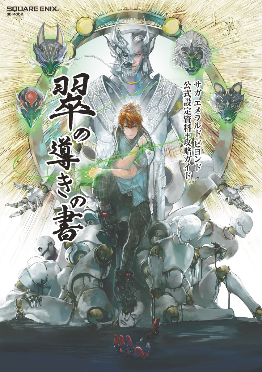 💡『#サガエメラルドビヨンド』ガイドブック発売決定💡 数々の設定画やアートを収録した設定資料編と、6人5組の主人公たちの冒険をサポートする攻略ガイド編で構成。「サガ エメラルド ビヨンド 公式設定資料＋攻略ガイド 翠の導きの書」は5月31日発売です！