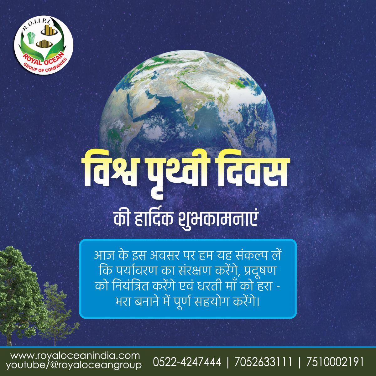 रॉयल ओसियन इंडिया इंफ्राटेक प्राइवेट लिमिटेड (ग्रुप ऑफ कम्पनीज) की तरफ से आप सभी को विश्व पृथ्वी दिवस की हार्दिक शुभकामनाएं।
#WorldEarthDay #EarthDay #environment #pollution #pollutionfree #EarthDay2024 #human