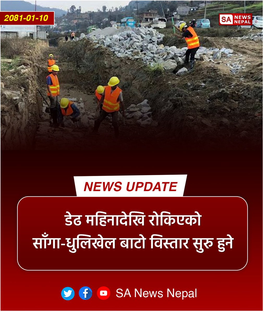 #sanewsnepal #NewsUpdate अरनिको राजमार्गअन्तर्गतको काभ्रेपलाञ्चोकको सिमास्थल साँगादेखि धुलिखेलसम्मको विस्तार कार्य निरन्तर अघि बढ्ने भएको छ । आयोजनाअन्तर्गत डेढ महिनादेखि रोकिएको बनेपा–बुडोल क्षेत्रको निर्माण कार्यलाई निरन्तरता दिने सहमति भएको हो ।