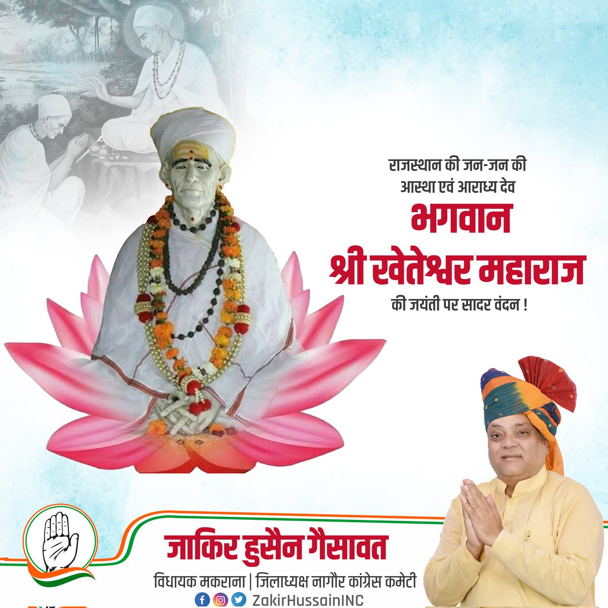 राजपुरोहित समाज के आराध्य देव कलयुग के सिद्ध वाणी संत श्री खेतेश्वर भगवान की 112 वीं जयंती पर हार्दिक बधाई एवं शुभकामनाएँ।