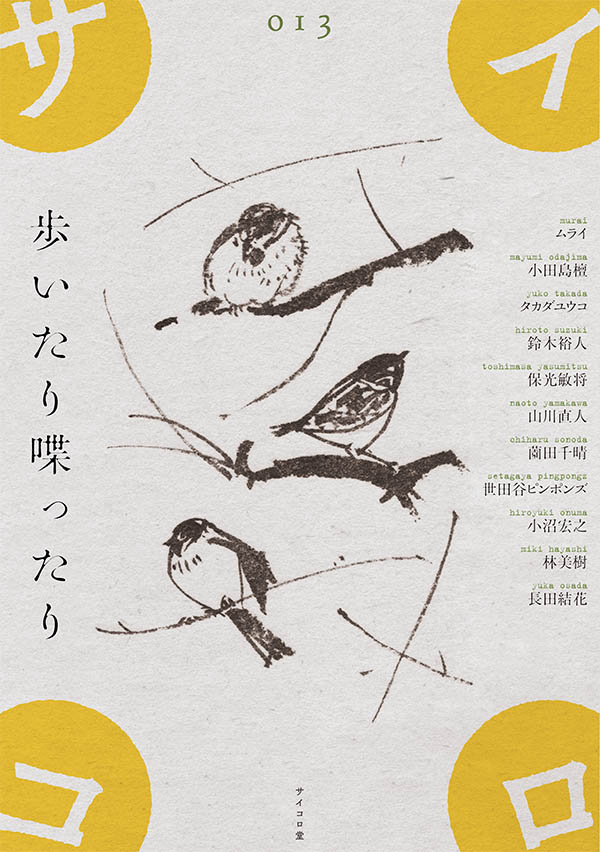 今年も同人誌『サイコロ013/歩いたり喋ったり』を刊行します。ゲストとして漫画家のムライさん@kusamuraiをお迎えしました。5月中旬頃からいつもお世話になっている本屋さんで販売開始、5月26日の同人誌即売会コミティアでも販売します。 