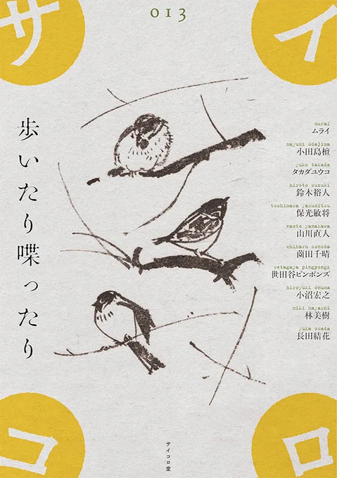 今年も同人誌『サイコロ013/歩いたり喋ったり』を刊行します。ゲストとして漫画家のムライさん@kusamuraiをお迎えしました。5月中旬頃からいつもお世話になっている本屋さんで販売開始、5月26日の同人誌即売会コミティアでも販売します。 