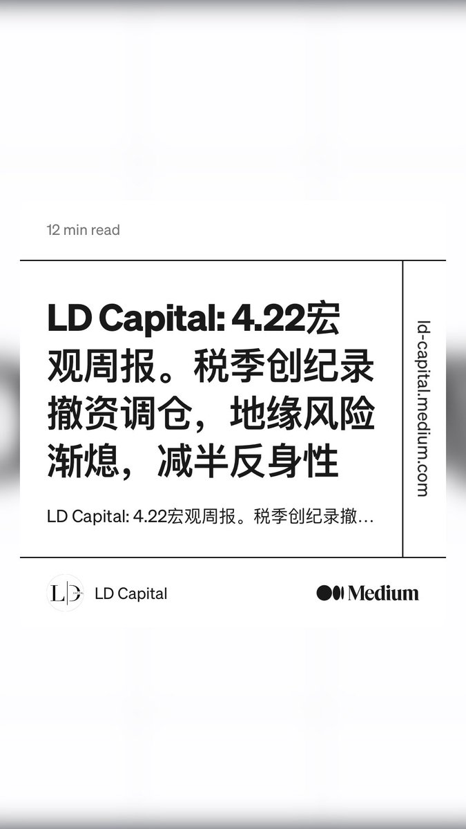 “LD Capital: 4.22宏观周报。税季创纪录撤资调仓，地缘风险渐熄，减半反身性” by LD Capital ld-capital.medium.com/ld-capital-4-2…