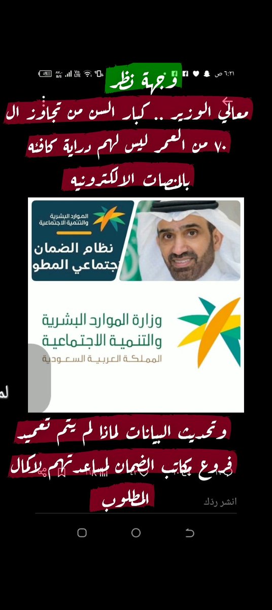 9Vww22's tweet photo. #الضمان_الاجتماعي_المطور
#حساب_المواطن
@Ahmed_S_Alrajhi 
@HRSD_Care 
اقتراح نرى  والراي لله ثم لمعاليكم 
كبار السن بصفة عامة .. ذوي الاعاقة  .. الارامل .. المطلقات .. اسرالسجناء . بصفة خاصة 
لايفقهون في التطور  والتقنيه الحديثه 
والكثير حرم من الضمان لهذه الاسباب 
وعندما يراجعون فروع الضمان بالمنطقة 
لخدمتهم يتعذرون منهم بحجة ليس من 
اختصاصهم وعليكم بالتوجه لمكاتب الخدمات للتسجيل .. نرى والراي لله ثم
لكم تعميد مكاتب فروع الضمان بالتجاوب
معهم والتسهيلات من حيث اكمال المطلوب.. ياليت يوخذ هذا في عين الاعتبار.. وفقكم الله