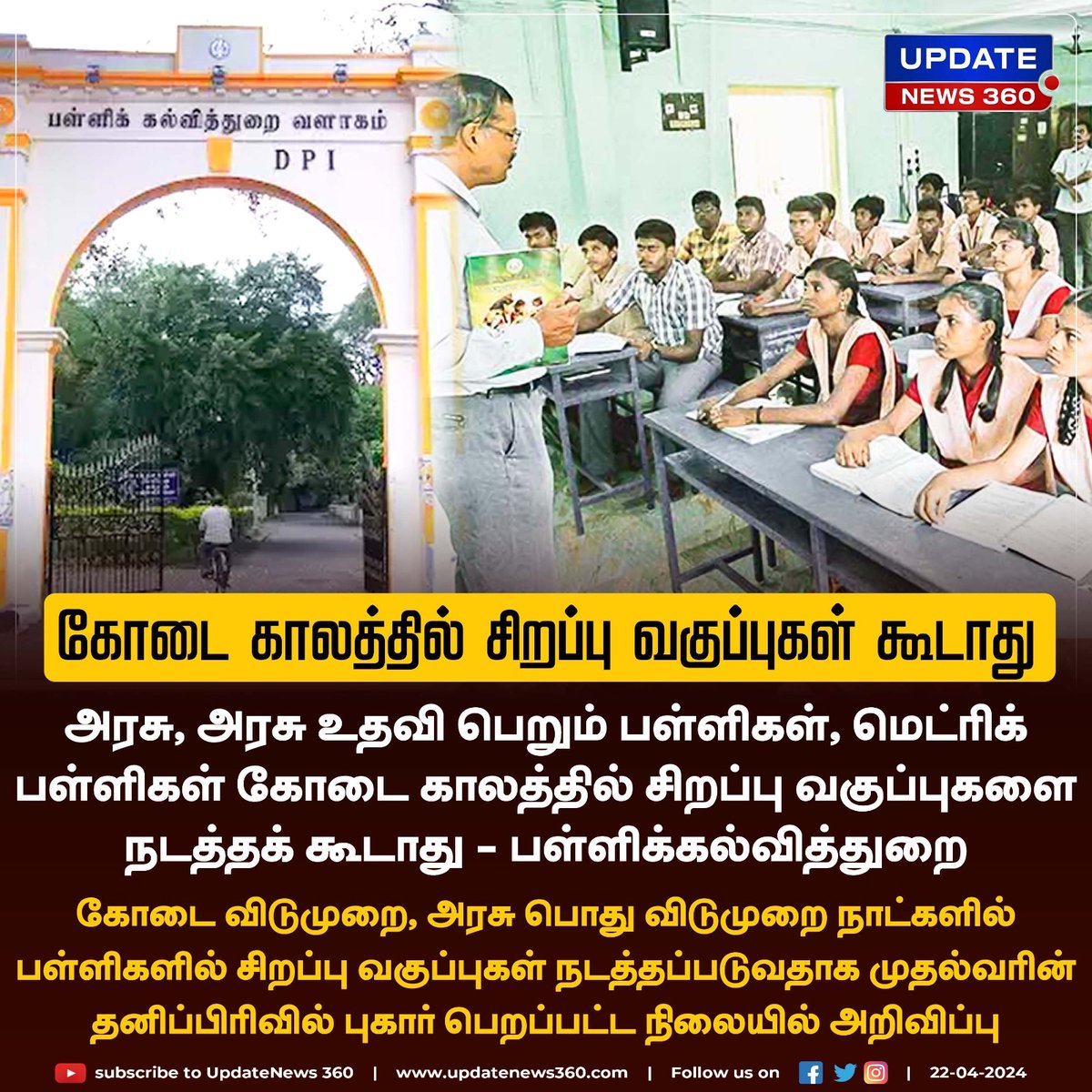 updatenewstamil's tweet image. கோடை காலத்தில் சிறப்பு வகுப்புகள் கூடாது - பள்ளிக்கல்வித்துறை

#UpdateNews | #TNSchools | #SpecialClass | #TNGovt | #Students | #Summer | #TamilNews | #UpdateNews360