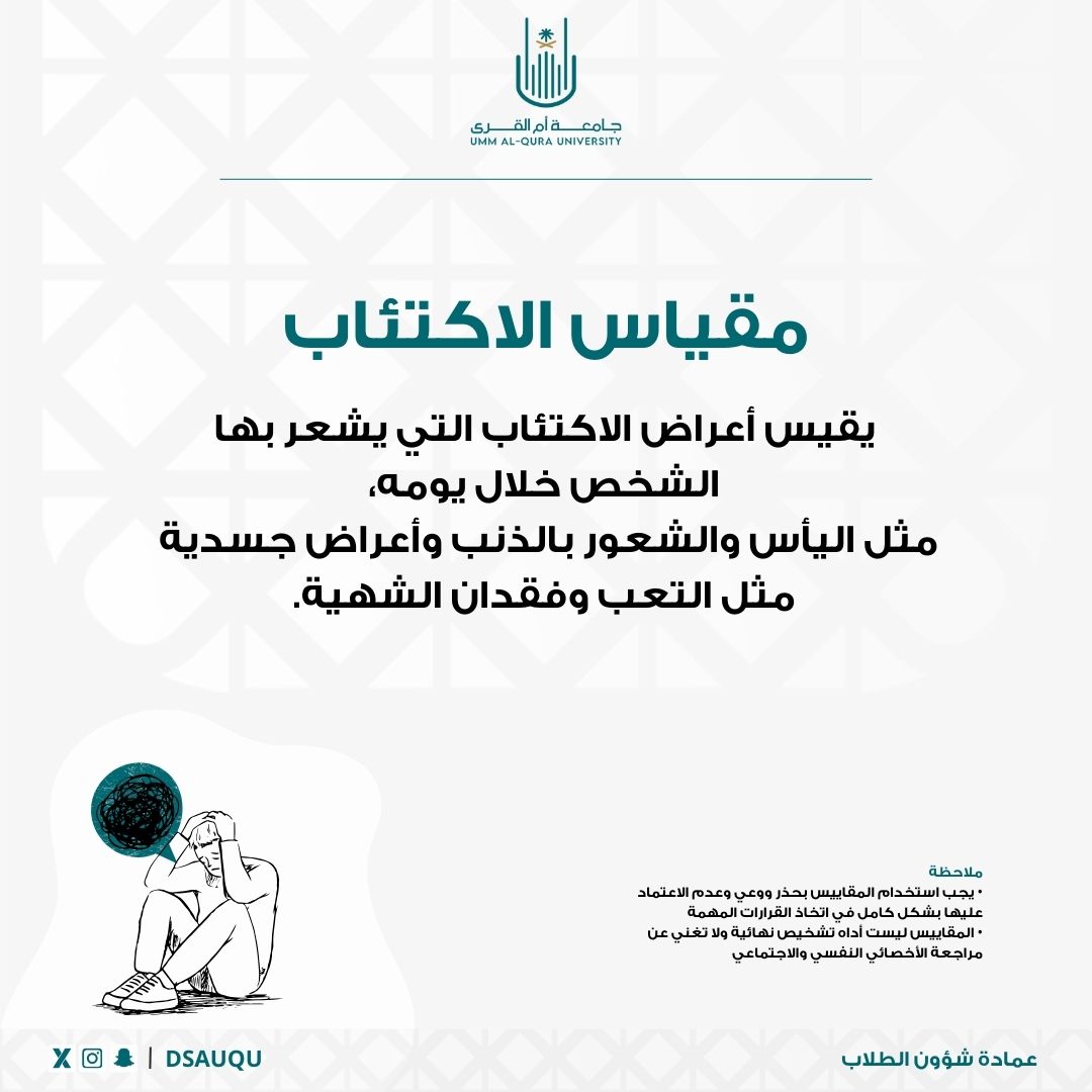 sccuqu's tweet photo. ✨ المكتبة الرقمية للمقاييس التشخيصية. 
📎مقياس الاكتئاب

📨للاستفسار وطلب تطبيق المقياس: 
  scc@uqu.edu.sa

#جامعة_أم_القرى https://t.co/rKj0pSK1ln