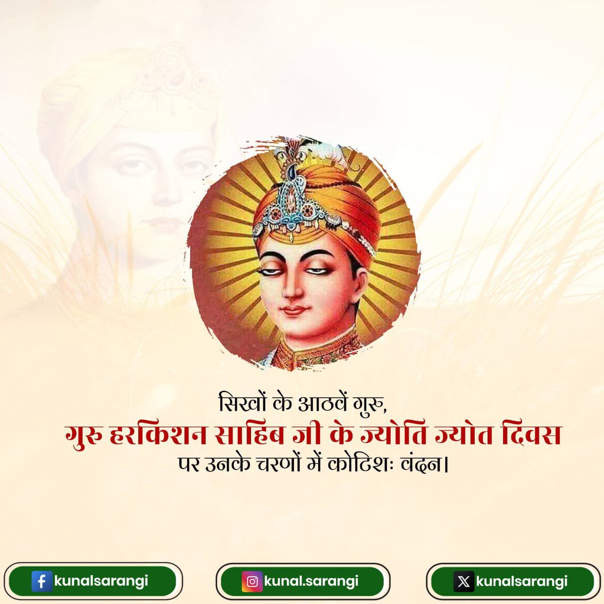 सिखों के आठवें गुरु श्री गुरु हरकिशन साहिब जी के ज्योति ज्योत दिवस पर उन्हें शत शत नमन। #SriGuruHarkishanSahibJi