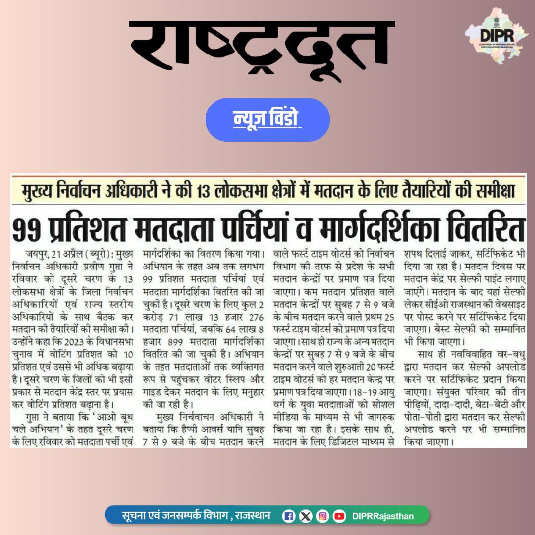 लोकसभा चुनाव 2024 @ECISVEEP @CeoRajasthan #rajasthan #DIPRRajasthan #ChunavKaParv #DeshKaGarv #ECI #Election2024 #GeneralElections2024 #LoksabhaElection2024