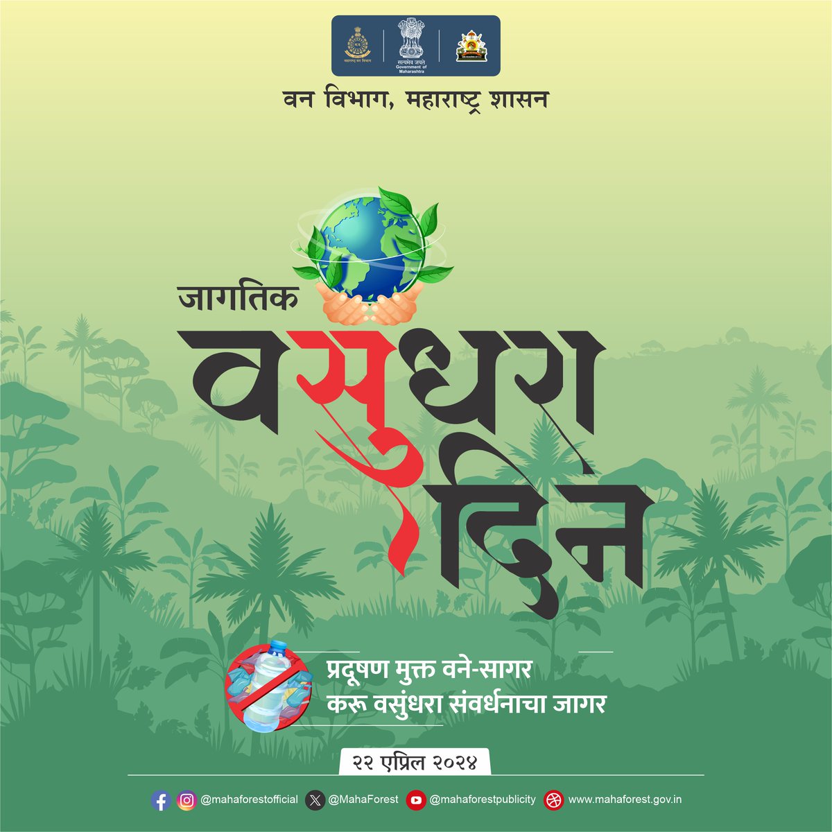 MahaForest's tweet photo. प्रदूषण मुक्त वने-सागर
करू वसुंधरा संवर्धनाचा जागर

जागतिक वसुंधरा दिनानिमित्त हार्दिक शुभेच्छा !

#वसुंधरा #forest #वनविभाग #MahaForest #saveforests #EarthDay #EarthDay24 #wildlife https://t.co/3NFE19zgZ7