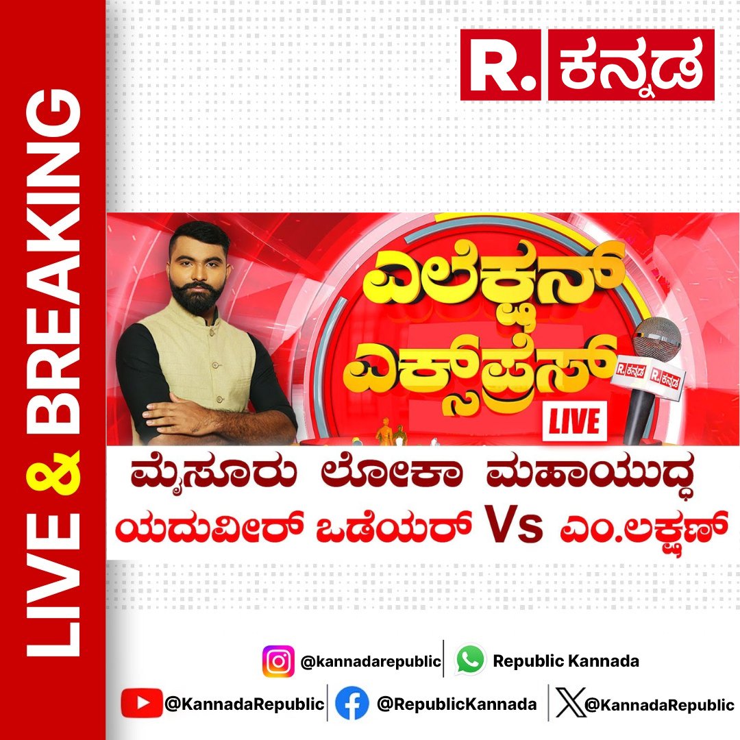 KannadaRepublic's tweet image. Watch Now : youtube.com/live/uD5JgJgXX…

Mysuru Lok Sabha Election Constituency:ಮೈಸೂರು ಮಹಾಯುದ್ಧದ ಬಗ್ಗೆ ಮತದಾರರು ಏನ್​ ಹೇಳ್ತಾರೆ|Election Express 

#electionexpress #mysuru #mysore #hddevegowda #jdsbjpalliance #republickannada #loksabhaelection #kannadanews #kannadalatestnews
