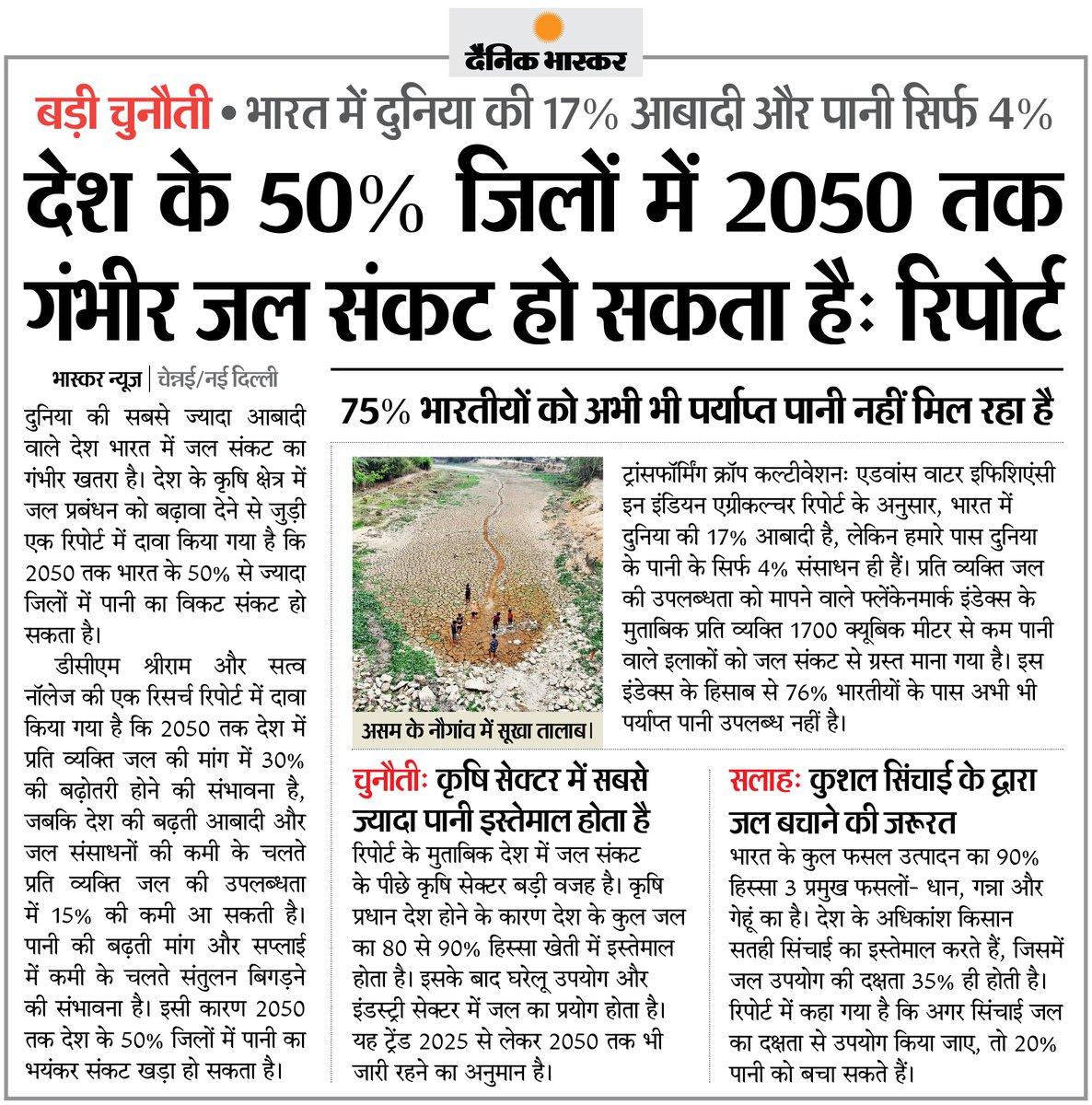 रिपोर्ट : भारत में गंभीर जल संकट, 2050 तक 50% जिलों में हो सकती है पानी की कमी... 75% भारतीयों को अभी भी  नहीं मिल रहा पर्याप्त पानी #WaterCrisis #India अधिक खबरें और ई-पेपर पढ़ने के लिए दैनिक भास्कर ऐप इंस्टॉल करें - dainik-b.in/mjwzCSxDdsb