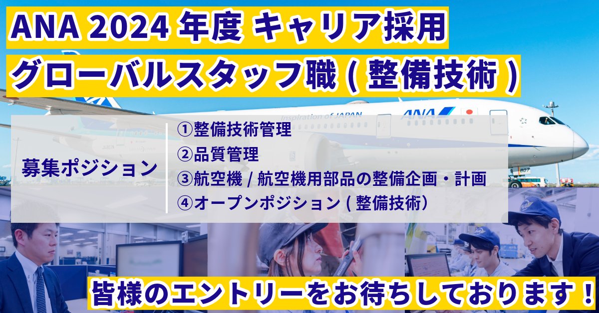 🟦#ANA 2024 #キャリア採用 エントリー受付開始🟦 4つのポジションで募集を受付中🔧 募集要項はANA採用ホームページよりご確認ください😀 ANAであなたの夢にチャレンジしてみませんか？ 皆様のエントリーをお待ちしております！ 詳細はこちら👇 ana.ms/3xEiXBO #転職 #エンジニアリング