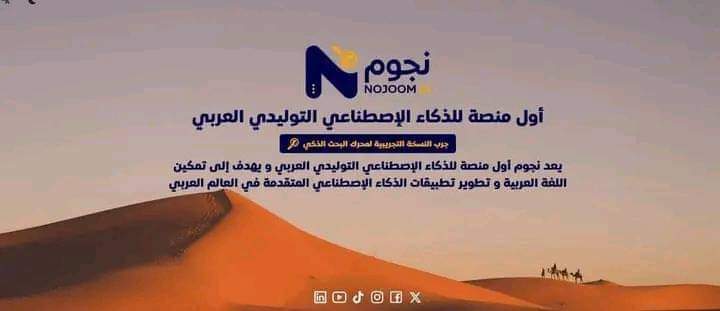 تم إطلاق منصة "نجوم"
أول منصة ذكاء إصطناعي توليدي عربية مختصة في البحوث و خدمة البحث الذكي للوسائط المتعددة!

تتوفر خدمة نجوم عبر :  
nojoom.ai