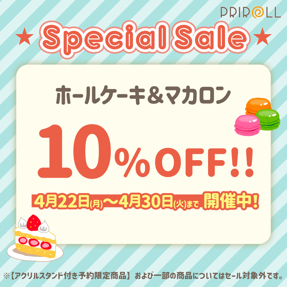 ✨SPECIALセール開催中✨ ホールケーキ＆マカロン10％OFF！！ 『#可愛い嘘のカワウソ』の商品も対象です✨ お得なセールは【4月30日(火)】まで！ 詳細は⇨priroll.jp/shopbrand/ct36…