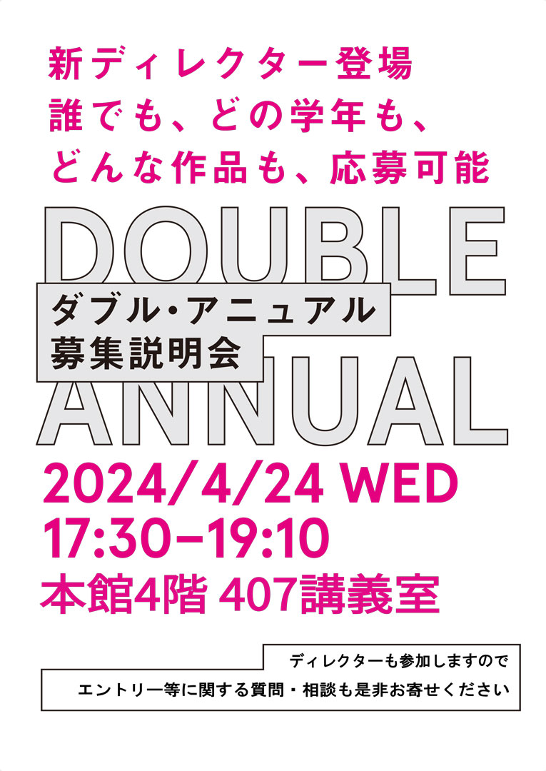 学生の皆さんへのお知らせ 4/24『DOUBLE ANNUAL 2025』の募集説明会を開催します💁 『DOUBLE ANNUAL』は、東北芸術工科大学と姉妹校である京都芸術大学の学生の作品を展示する現代美術の企画展で、展示まではディレクターの先生方から指導を受けます🖼️ 学生の皆さん、説明会に是非ご参加下さい✨
