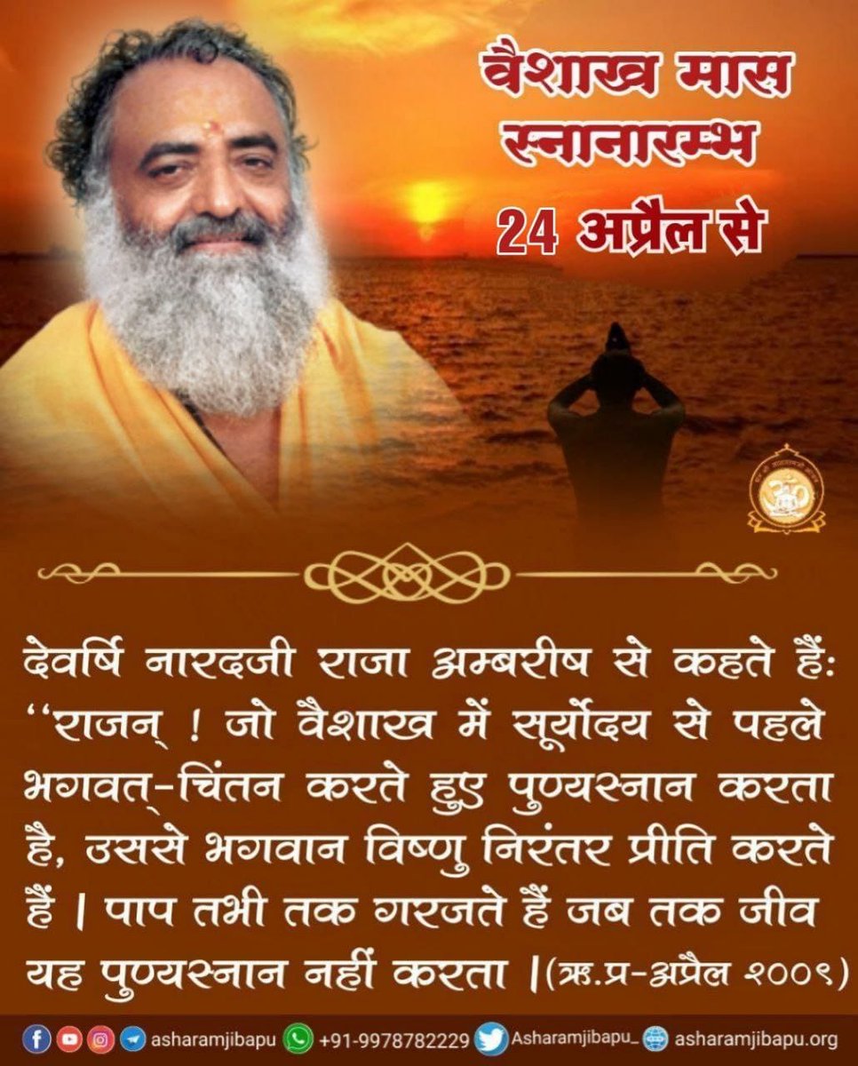 #वैशाख_मास
Sarvottam Maas
24 April to 23 May
Sant Shri Asharamji Bapu - वैशाख मास में भगवान विष्णुजी की कृपा पाने हेतु सूर्योदय से पहले स्नान करना चाहिए, ऐसे स्नान करने वाले के पुण्य की बराबरी नही हो सकती।