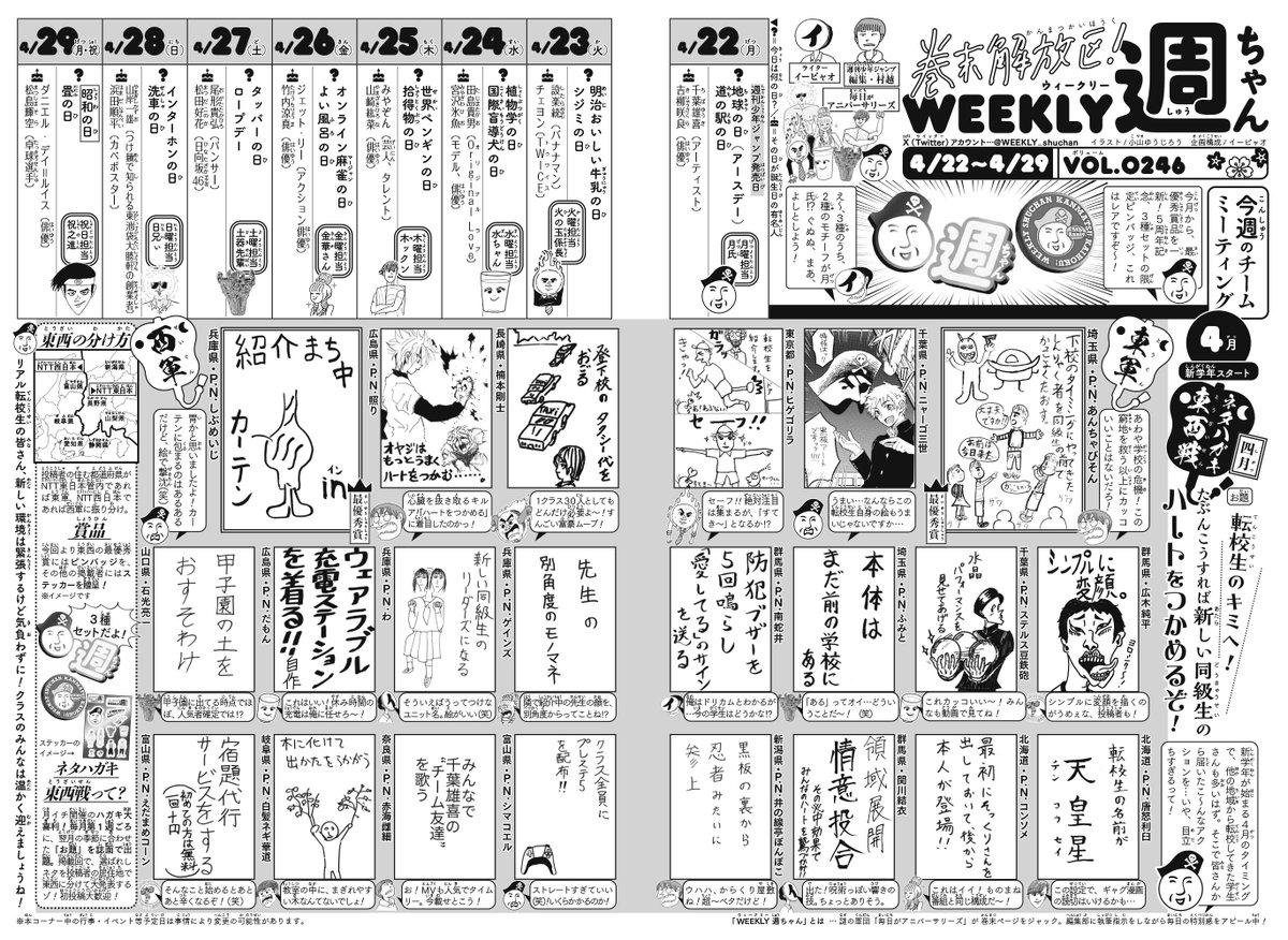 WJ21◆     
発売です!  今号の「週ちゃん」は...      
   
*ネタハガキ東西戦 四月           
お題 
「転校生のキミへ!たぶんこうすれば新しい同級生のハートをつかめるぞ!」

毎月恒例のハガキ大喜利!
新学年、新学期の4月。というわけで、こんな学校ネタに回答をいただきました!(イ) 