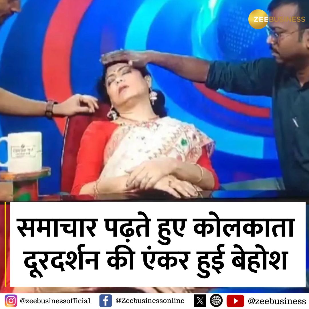 ZeeBusiness's tweet photo. #Viral | समाचार पढ़ते हुए कोलकाता दूरदर्शन की एंकर हुई बेहोश, एंकर LIVE TV पर पढ़ रहीं थीं समाचार ।

#HeatwaveProblems #HeatWave https://t.co/pU4sOsT4vX