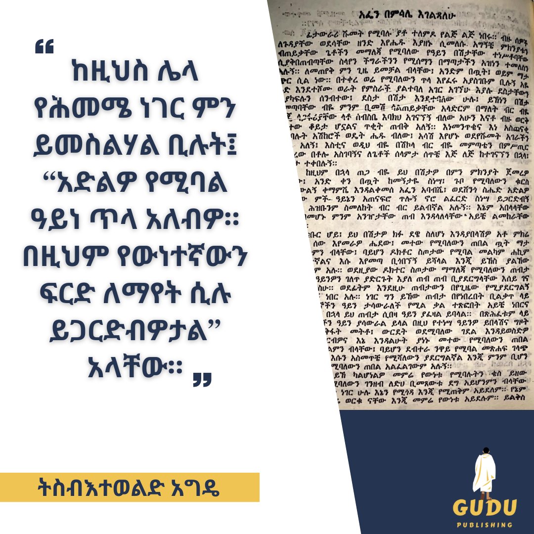 #ትስብእተወልድአግዴ #አፌንበምሳሌእገልጻለሁ #books #reading #socialcommentary #quoteoftheday #Ethiopia #gudupublishing #contentforthecurious