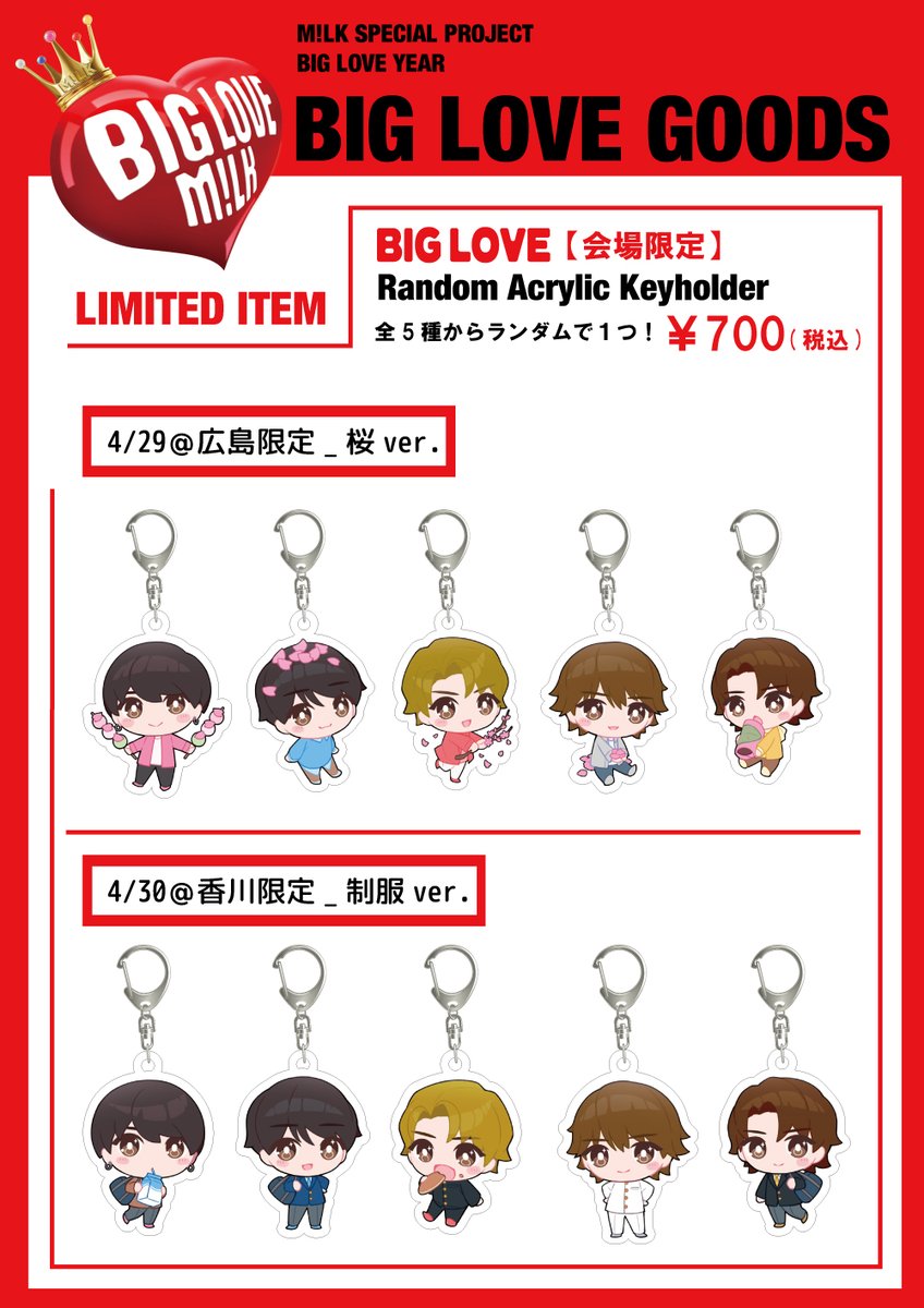 BIG LOVE ファンミーティング ~愛してM!LK？~」 4月29日(月祝)広島公演