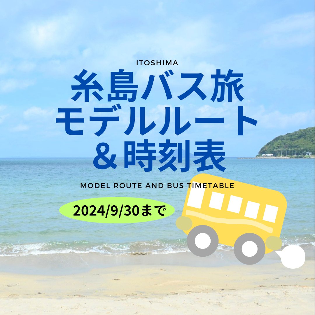 糸島市観光協会では、「糸島サンセットライン」バス【9/30(月)まで運行】でまわるモデルルートと時刻表を作成。土日用と平日用８コースを掲載しています。ぜひ、バス旅を計画している方はご活用ください😆

▼詳しくはこちら
kanko-itoshima.jp/app/wp-admin/p…