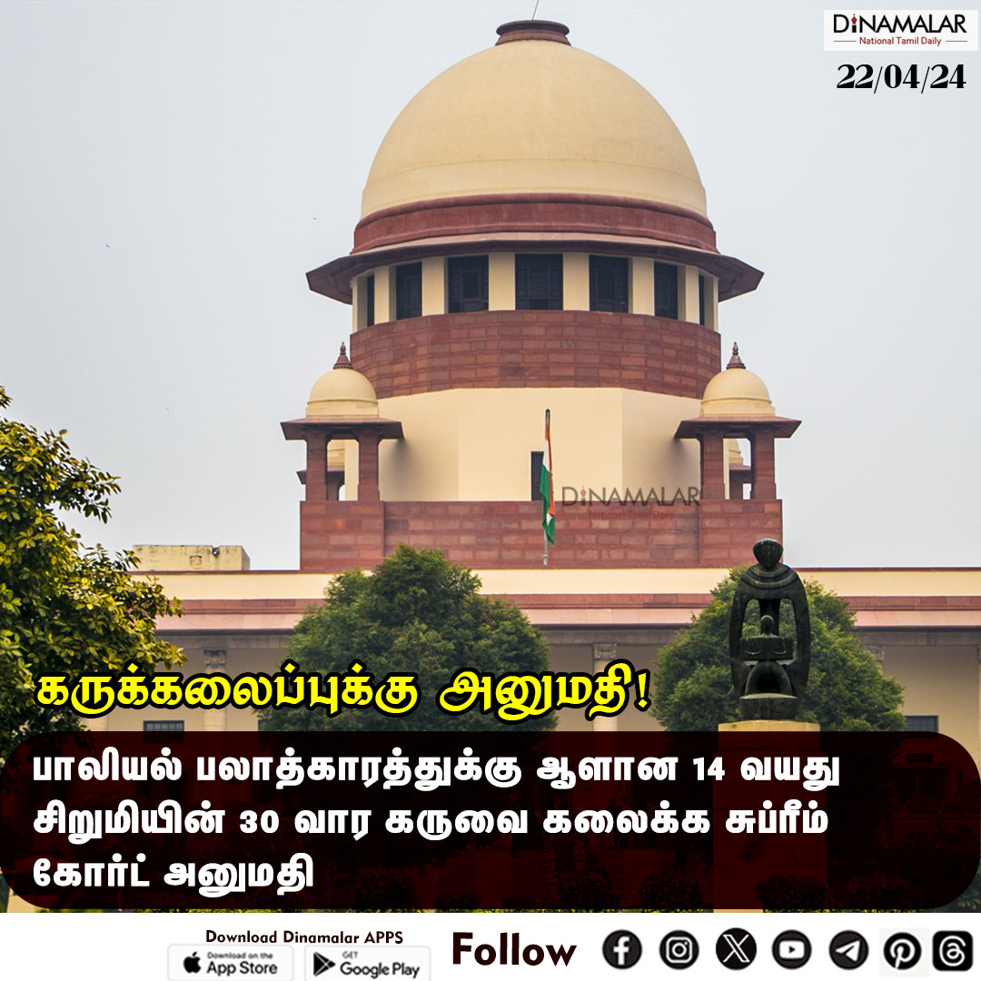 கருக்கலைப்புக்கு அனுமதி!
#supremecourt |#abortion| #sexualharassment
dinamalar.com