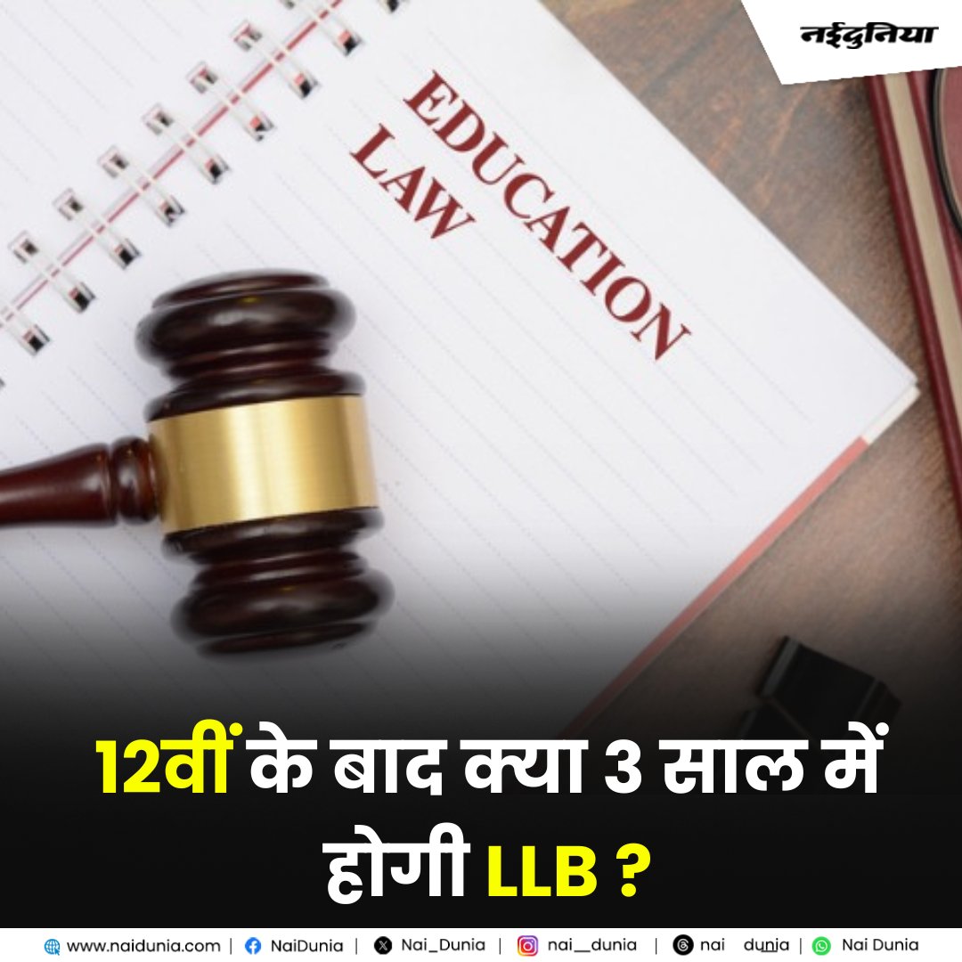 Nai_Dunia's tweet image. shorturl.at/coAFM || 12वीं के बाद क्या 3 साल में होगा एलएलबी? सुप्रीम कोर्ट का फैसला आज
#LLBCourse #LawEducation #Naidunia