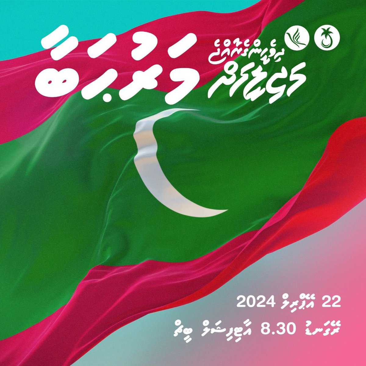 ‘’ދިވެހީންގެ ރާއްޖެ މަޖިލީހަށް- މަރުޙަބާ’’ ދިވެހި ރައްޔިތުންނަށް މަރްޙަބާއާ ޝުކުރު ދެންނެވުމަށް ޕްރޮގްރެސިވް ކޮންގްރެސް ކޯލިޝަނުން ބާއްވާ ޚާއްޞަ ޖަލްސާ 22 އޭޕްރީލް 2024 ވާ ހޯމަ ދުވަހުގެރޭ 08:30 ގައި އާޓިފިޝަލް ބީޗްގައި މި ޖަލްސާއަށް ދިވެހި ލޮބުވެތި ހުރިހާ