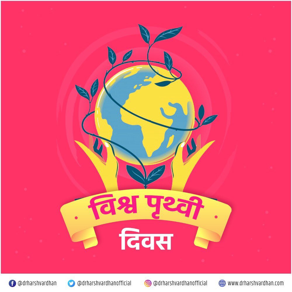 माता भूमि: पुत्रो अहं पृथिव्या: ! समस्त देशवासियों को #WorldEarthDay की हार्दिक शुभकामनाएं। आइए, इस दिवस पर पृथ्वी के प्राकृतिक वातावरण के प्रति संवेदनशील बनने व धरा को हरा भरा बनाने का संकल्प लें। @moesgoi #EarthDay2024