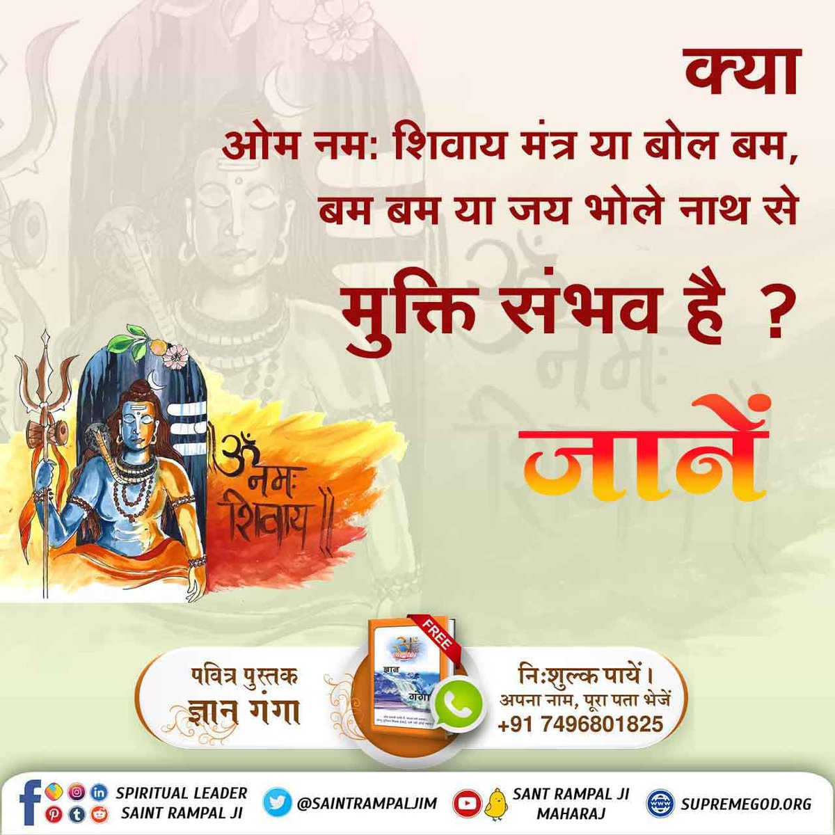 #MondayMotivation
क्या ओम नमः शिवाय मंत्र या बोल बम, बम बम या जय भोले नाथ से मुक्ति संभव है ?

पवित्र पुस्तक ज्ञान गंगा

गगा

आध्यात्मिक नेता संत रामपाल जी 

@SAINTRAMPALJIM

निःशुल्क पायें । अपना नाम, पूरा पता भेजें +91 7496801825