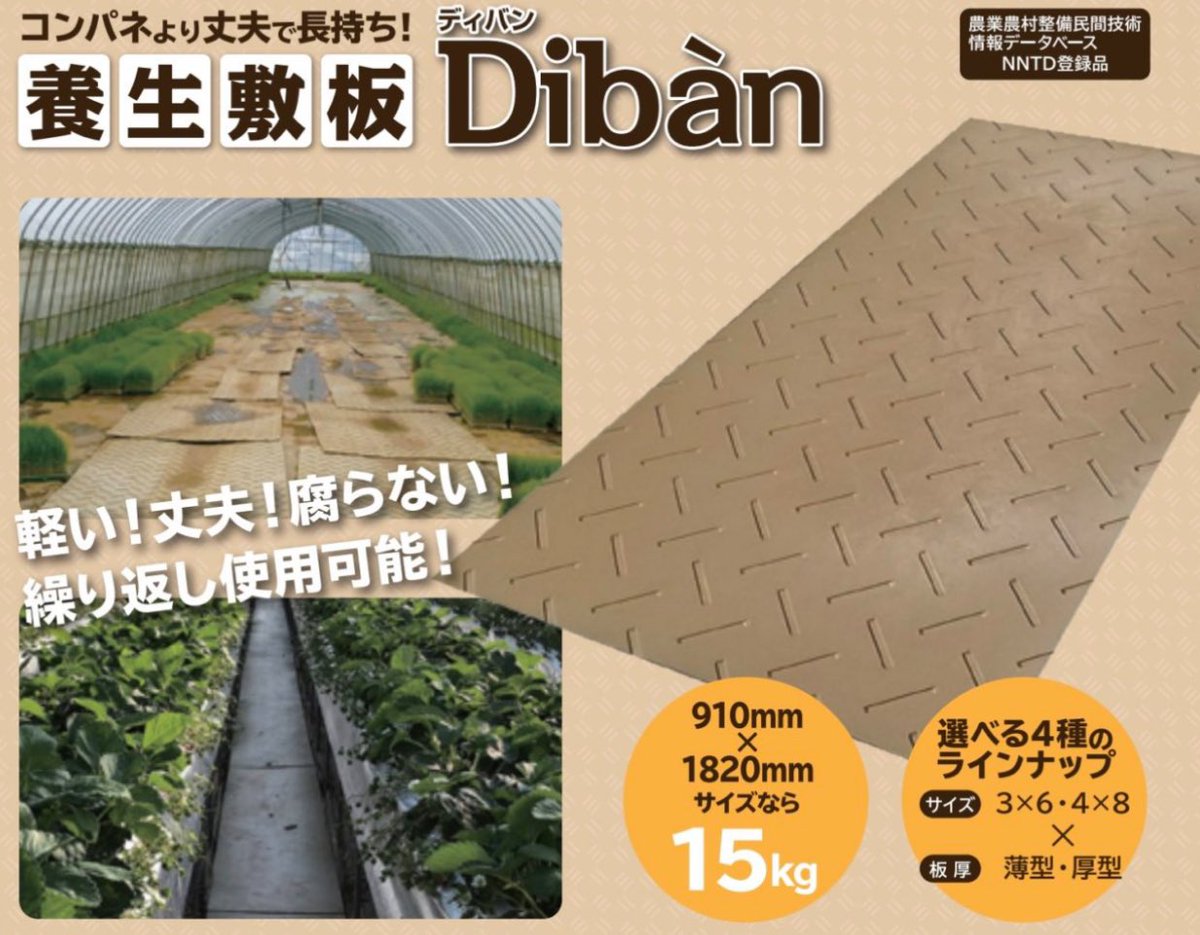 seikanogyo's tweet photo. 農家さん必見！！頑丈で軽量、低価格の養生敷板【Diban（ディバン）】のご紹介！！#敷板 #Diban #ウッドプラステクノロジー #コンパネ #農業資材 #農家
詳しくはブログへ
https://t.co/f3SO9EeApv https://t.co/mo8m0sX41s