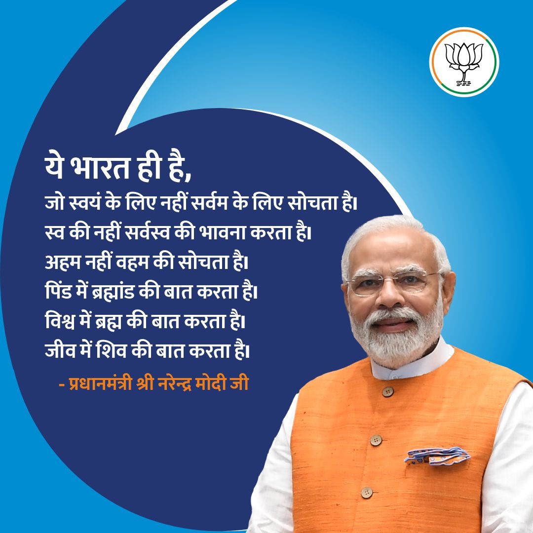 ये भारत ही है, जो 
स्वयं के लिए नहीं सर्वम के लिए सोचता है। 
स्व की नहीं सर्वस्व की भावना करता है। 
अहम नहीं वहम की सोचता है।   
पिंड में ब्रह्मांड की बात करता है।
विश्व में ब्रह्म की बात करता है।
जीव में शिव की बात करता है।

- प्रधानमंत्री श्री <a href="/narendramodi/">Narendra Modi</a>जी