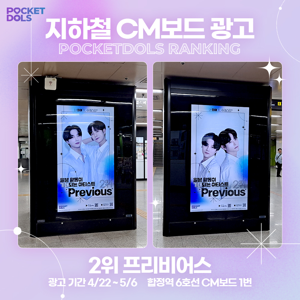 🏆 일본 활동이 기대되는 랭킹 광고 시작 🏆

🎉 1위 #유희도
- 위치 : 신오쿠보 K-PLAZA I (1-chōme-8-4 Ōkubo, Shinjuku City, Tokyo 169-0072)
- 기간 : 2024.04.22 ~ 2024.04.28

🎉 2위 #Previous
- 위치 : 합정역 6호선 CM보드 1번
- 기간 : 2024.04.22 ~ 2024.05.06

#Pocketdols #포켓돌스