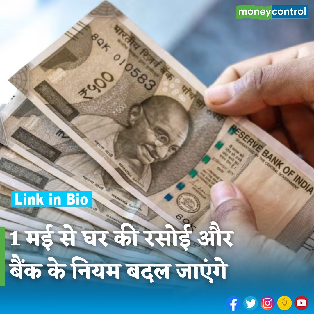 #lpgcylinder: 1 मई से आपकी रसोई, पैसे और बैंक से जुड़े कई नियम बदल जाएंगे। Yes Bank और ICICI बैंक के सेविंग अकाउंट ग्राहकों को सर्विस के लिए ज्यादा पैसा चुकाना होगा। चेक करें क्या होंगे बदलाव।

hindi.moneycontrol.com/news/your-mone…

#yesbank #icicibank #lpg #financialnews #1may #moneycontrol