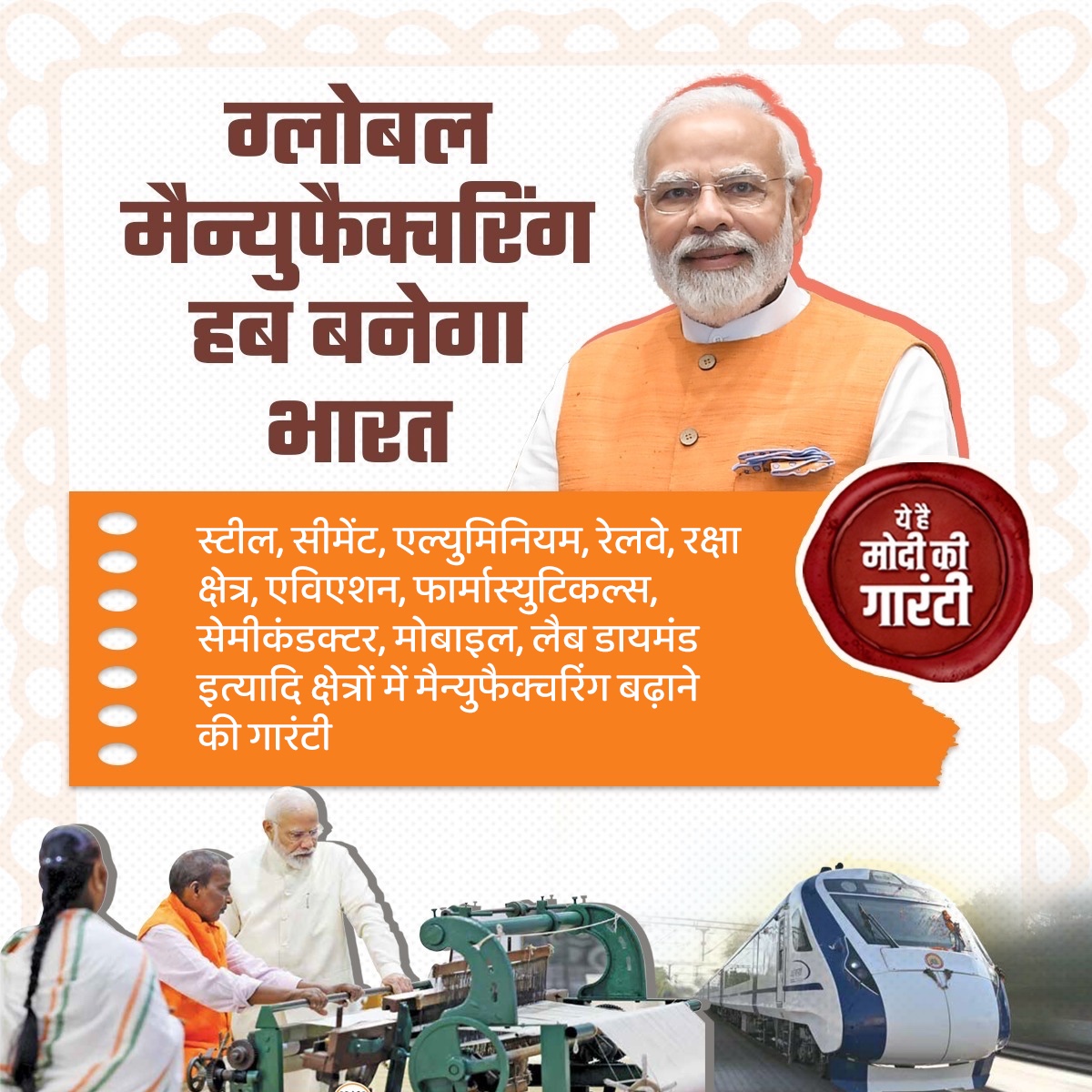 ग्लोबल मैन्युफैक्चरिंग हब बनेगा भारत, ये है 
#ModiKiGuarantee