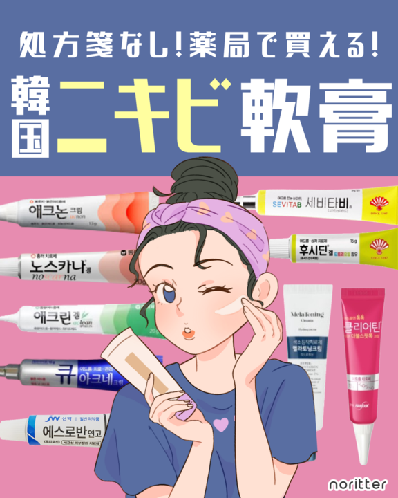 NoritterK's tweet photo. 保存必須🔰
⚠️韓国の薬局で買える
ニキビ軟膏をまとめました🇰🇷✨

もしもの時のために知っておいて損なし👍🏻👍🏻
＃noritter_韓国情報 https://t.co/X3av0QQ5EP