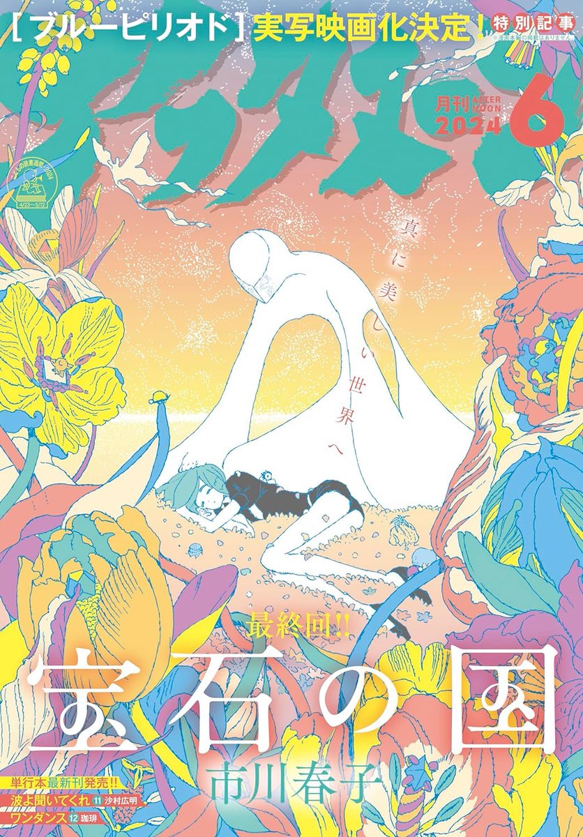 'Land of the Lustrous' (Houseki no kuni) by Haruko Ichikawa is on the cover of Monthly Afternoon issue 6/2024 for its final chapter! The series is ending after 12 years of serialization!