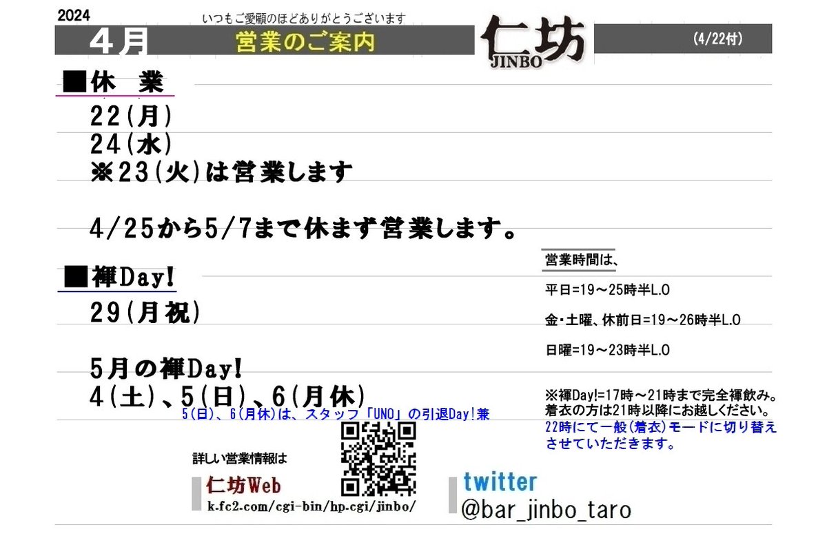bar_jinbo_taro's tweet photo. 4/22
大阪は桜も終わったかと思うと、来るGWが待ち遠しいです。

本日22(月)、24(水)は休ませていただきます。
※23(火)は営業致します。

25(木)から5/7(火)までは休まず営業致します。

GW中の褌Day!は、
29(月休)および5/4(土)、5(日)、6(月休)
なお5(日)、6(月休)は、スタッフ「UNO」の引退Day!兼 https://t.co/UEg0q3MLKW