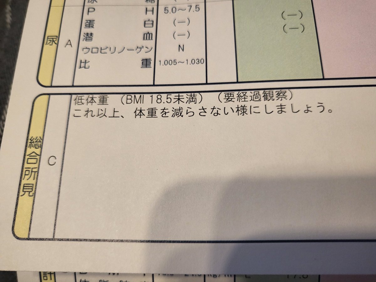 はい、すいません、、、

身体計測Cのせいで総合所見もC

他の数値は問題なし

でもこれは朝ごはん抜いたからで、、、

調子良かったらあと2キロは増えるんですけど、、、