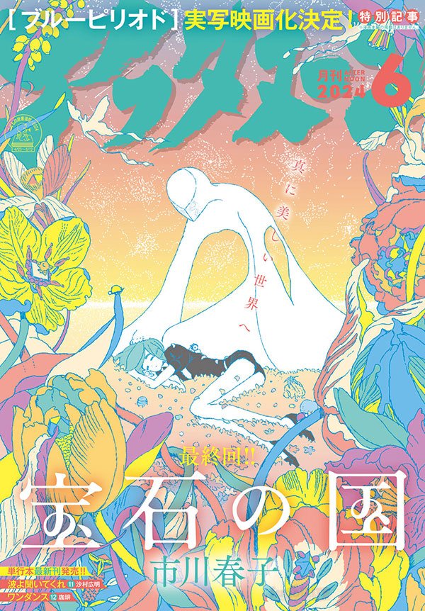'Land of the Lustrous' (Houseki no Kuni) manga by Haruko Ichikawa is featured on cover of Monthly Afternoon issue #6/2024 released on April 25 for FINAL CHAPTER commemoration.
