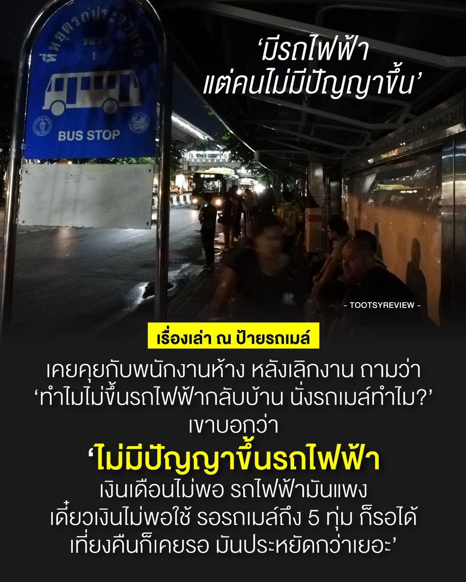 "มีรถไฟฟ้า แต่ไม่มีปัญญาขึ้น"

มีโอกาสเคยได้คุยกับพี่พนักงานห้างที่ป้ายรถเมล์ เพียงเพราะเขาทำตังค์หล่น ที่ป้ายรถเมล์หน้าห้าง แล้วเราช่วยเขาหาเงิน เก็บเงินที่เขาทำหล่น ก็เลยได้ชวนเขาคุย

ยอมรับว่า บทสนทนาวันนั้น เมื่อไม่นานมานี้ แต่มันยังดังก้องอยู่ในหัว 

1)
