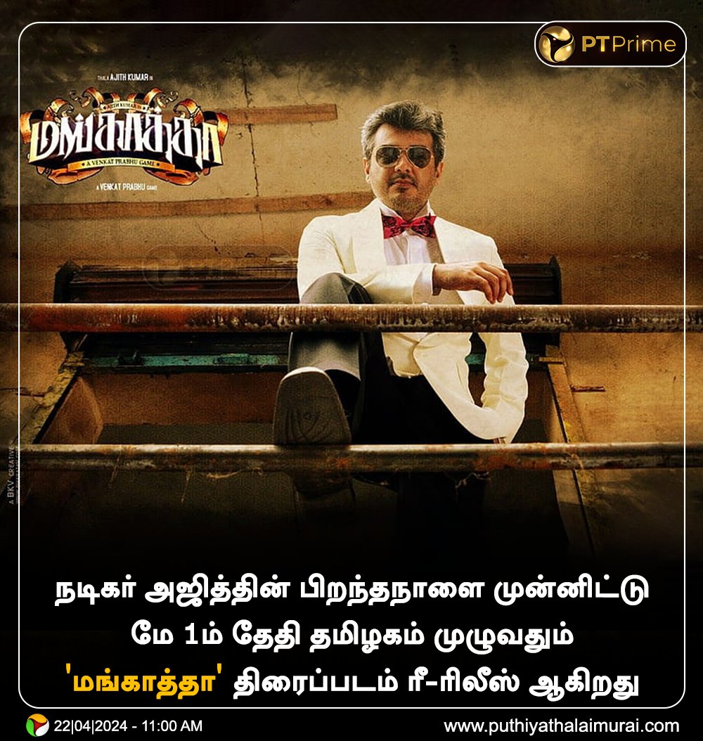 PttvNewsX's tweet photo. நடிகர் அஜித்தின் பிறந்தநாளை முன்னிட்டு மே 1ம் தேதி தமிழகம் முழுவதும் 'மங்காத்தா'திரைப்படம் ரீ-ரிலீஸ் ஆகிறது 

#AjithKumar | #Mankatha | #Ajith | #MankathaReRelease https://t.co/7DdUIT8jhn