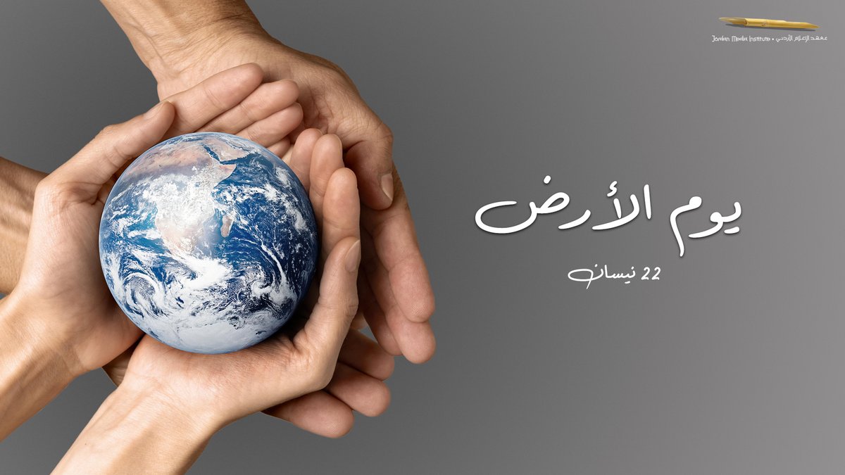 #يوم_الأرض #اليوم_الدولي_لأمنا_الأرض #معهد_الإعلام_الأردني